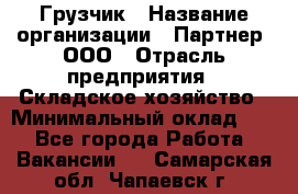 Грузчик › Название организации ­ Партнер, ООО › Отрасль предприятия ­ Складское хозяйство › Минимальный оклад ­ 1 - Все города Работа » Вакансии   . Самарская обл.,Чапаевск г.